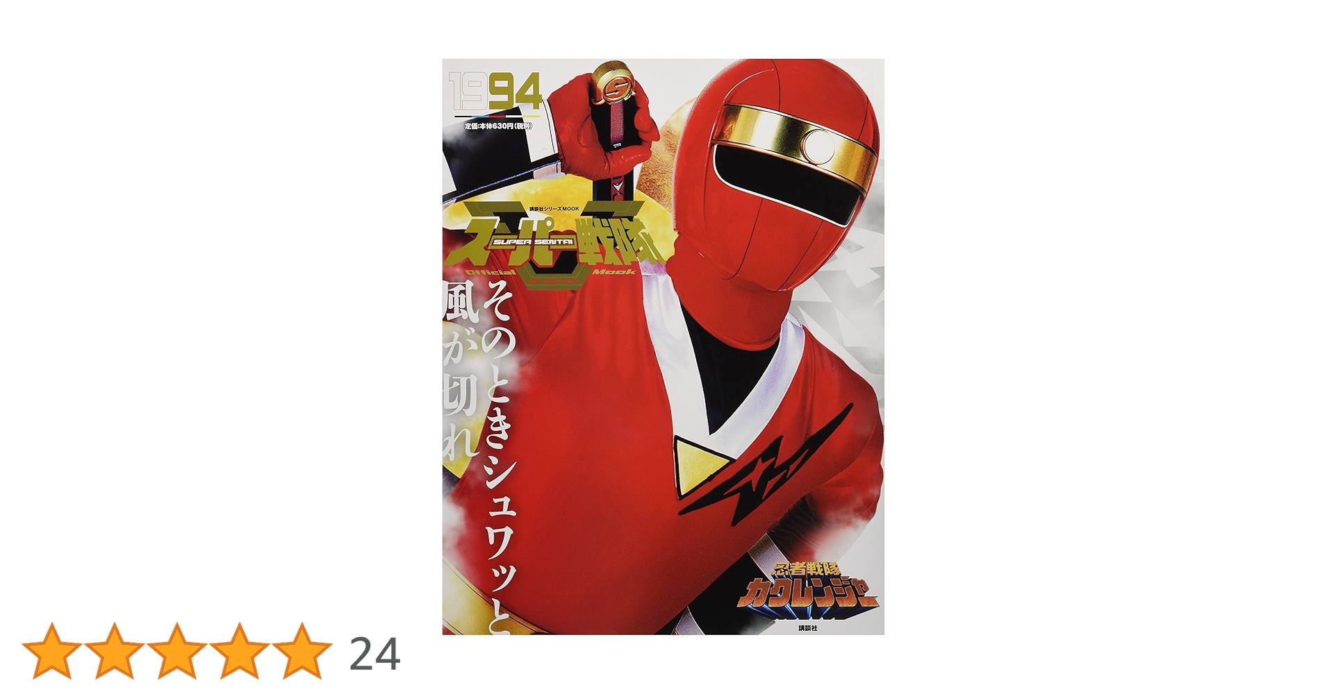 忍者戦隊カクレンジャー 本 同人誌？ ゴジュウジャー スーパー戦隊 Official Mook 20世紀 1994